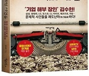 [신간] 자본시장의 문제적 사건들: 30개 국면으로 본 ‘돈의 전쟁’ 막전막후