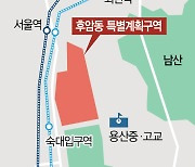 용산 후암동 '최고 30층' 아파트 가능해진다