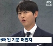 '뉴스룸' 송중기 "아들, 내 입술 많이 닮아…케이티와 육아도 행복해" [TV캡처]