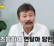 김동규, 100억대 사기 피해 고백 “지인에 당했다”(‘같이 삽시다’)