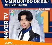 '음악중심' 임영웅, 'Do or Die' 무대 네이버 TOP100 1위 등극