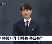 '국제 결혼' 송중기, 해외 오디션 줄줄이 낙방…"이번엔 붙었으면" (뉴스룸)[종합]