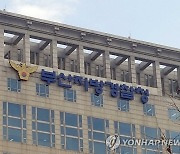 금품수수·성범죄·비밀누설…부산경찰 5년간 93명 징계