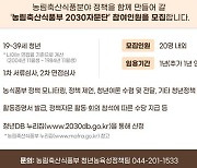 [게시판] 농식품부, 30일까지 정책 자문단 모집