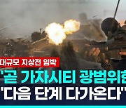 [영상] 이스라엘 육해공 착착 집결…"가자시티 곧 공격, 다음단계 접근"