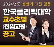 [게시판] 폴리텍, 반도체 등 16개 계열 교수 87명 채용