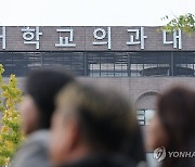 의대정원 확대 '파격 규모' 예상