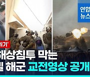 [영상] "지상전에 이스라엘 군인 수만명"…이란은 중단촉구·개입경고