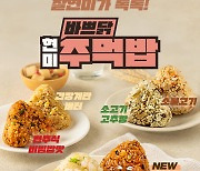 아임닭, 간편 한 끼 ‘바쁘닭 현미주먹밥’ 새로운 맛 추가 출시