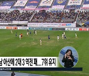 충북청주FC, 충남 아산에 2대 3 역전 패...7위 유지