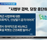 검사 좌표 찍던 野…판사 공격엔 내로남불?