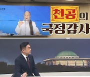 [여랑야랑]천공, 국정감사장에 또 등장? / 안철수 “응석받이” VS 이준석 “아픈 사람”