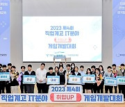 2023 직업계고 게임개발대회, 입상작 10개팀 선발 완료