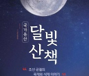 경복궁 거닐며 듣는 '조선 궁궐의 목재 이야기'