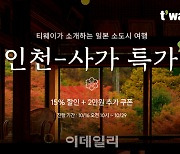 티웨이항공, 인천~日 사가 특가 프로모션 실시