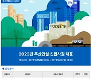 두산건설, 2023년 하반기 신입사원 공개채용