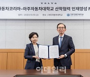 볼보코리아, 아주자동차대학교와 인재양성 MOU 체결