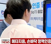 메타지음, 손바닥 정맥인증 담배자판기 공개