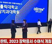 오스템임플란트, 2023 장학증서 수여식 개최