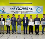 현대차·기아 남양연구소 연구시설 5곳, ‘안전관리 우수연구실’ 획득