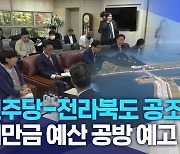 민주당-전라북도 공조..새만금 예산 공방 예고