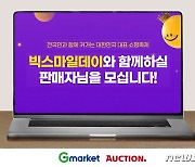 G마켓, '빅스마일데이' 참여 셀러 모집…물류보관비 50% 지원