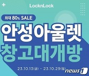 "캠핑용품 득템 찬스"…락앤락, 안성 아웃렛 창고 대개방