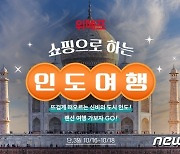 위메프, '쇼핑으로 하는 인도여행'…베스트상품 최대 80% 할인