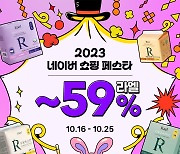 라엘, '네이버 쇼핑 페스타' 참여…최대 59% 할인