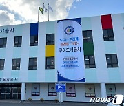 구미도시공사 이달까지 상임이사 공개 모집…임기 3년