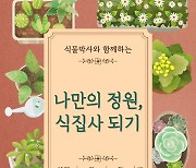 "나만의 정원 만들어요"…완주군 '식집사' 교육 프로그램 운영