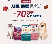 내추럴발란스, 가을맞이 이벤트…"반려동물 사료 최대 70% 할인"