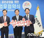 “새로운 전북-힘쎈 충남, 함께 성공”…상생발전 협약체결