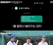 김성근 감독, '홈런타자' 문자 보낸 서동욱에 팩폭…"이젠 삼진 타자"