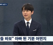 '아들바보' 된 송중기 "♥케이티와 씩씩하게 육아 중...아들 입술 똑닮았다"(뉴스룸)[종합]