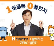 이성재 현대해상 대표, '1회용품 제로 챌린지' 동참