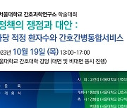 서울대 간호과학연구소 19일 '간호정책의 쟁점과 대안' 학술대회 개최