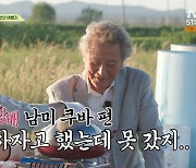 이순재X박근형X김용건 "'꽃할배 쿠바' 불발...나 PD '삼시세끼' 때문"(회장님네)[종합]