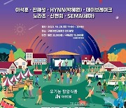 ‘구례자연드림 뮤직 페스티벌’ 28일 개최…구례군민 3만명 시대 선포