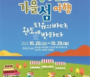 완도군, ‘청정 완도 가을 섬 여행’ 20~29일까지 개막