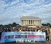 장흥군, 미 동부지역 순회 ‘고등학생 해외비전캠프’ 진행