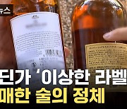 [자막뉴스] 문의하자 바로 '품절' 처리... 구매한 술 알고 보니?