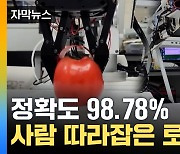 [자막뉴스] 순식간에 '측정 완료'! 98.78% 정확도 보이는 로봇 정체