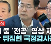 국감장에 등장한 '천공'...고성으로 아수라장 [현장영상]