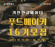 서울경제진흥원, ‘푸드메이커 16기’ 모집