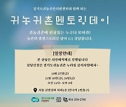 경기도귀농귀촌지원센터, 찾아가는 귀농귀촌 상담실 운영