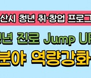 오산시, '청년 진로 Jump Up!' 운영