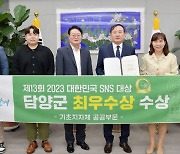 담양군, 기초지자체 부문 '대한민국 SNS 대상' 최우수상