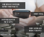 "아들이 아파요"…거짓말로 채팅앱서 10억 챙긴 30대 女