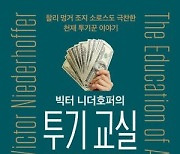 [신간] 빅터 니더호퍼의 투기교실